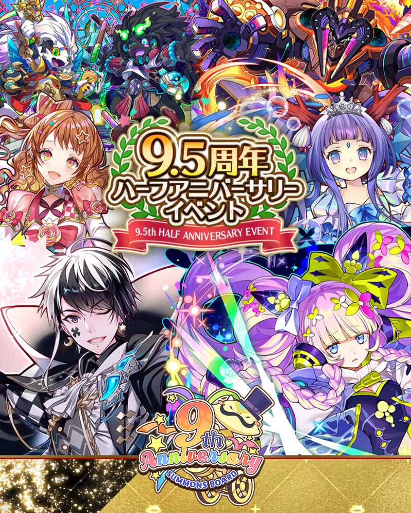 【サモンズボード】「9.5周年ハーフアニバーサリーイベント」開催!|ガンホー・オンライン・エンターテイメント株式会社のプレスリリース