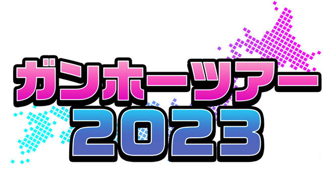 「ガンホーツアー2023」開催