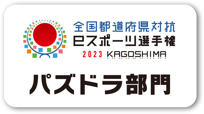 「全国都道府県対抗eスポーツ選手権 2023 KAGOSHIMA パズドラ部門」実施