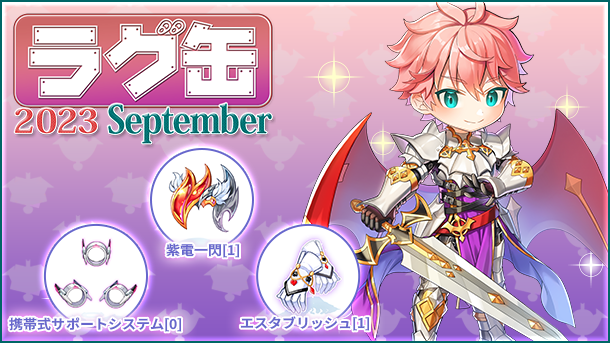 「ラグ缶2023 September」登場