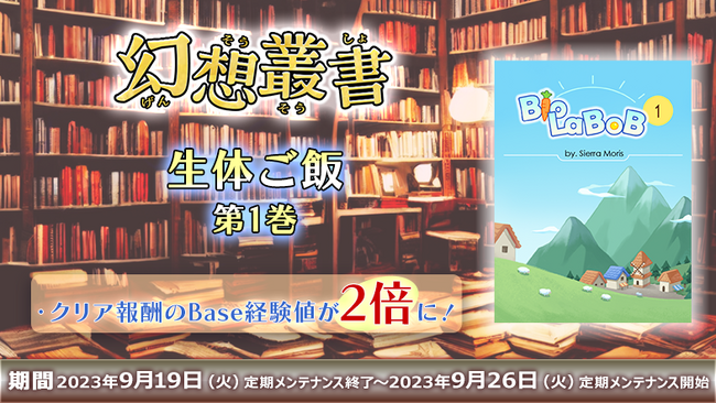 「幻想叢書」シリーズを2週連続実装！実装記念のボーナスイベントも開催！