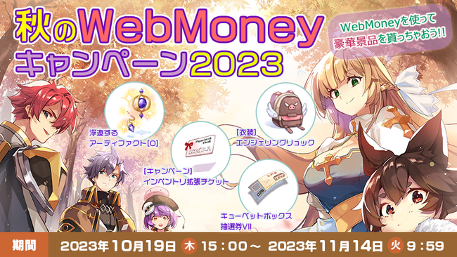 「秋のWebMoneyキャンペーン2023」開催！
