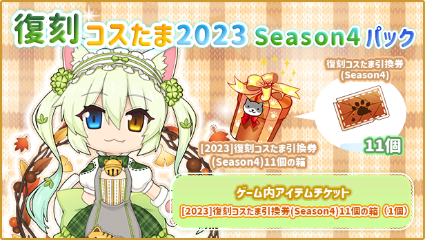 「復刻コスたま2023 Season4パック」販売開始！