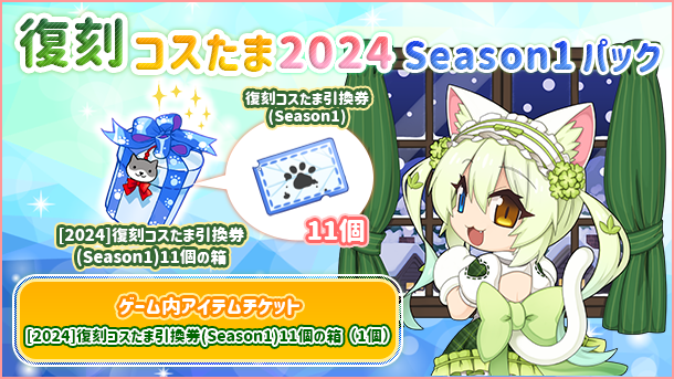 「復刻コスたま2024 Season1パック」販売開始！