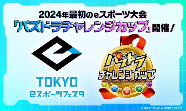 【パズドラ】「東京eスポーツフェスタ presents パズドラチャレンジカップ2024」決勝大会は土曜日！