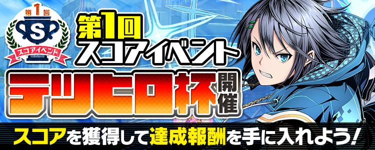 ディバインゲート零 第1回スコアイベント テツヒロ杯 開催 ガンホー オンライン エンターテイメント株式会社のプレスリリース