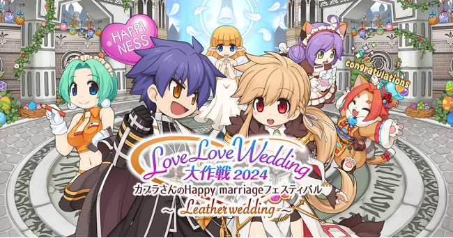 「LoveLoveWedding大作戦2024 カプラさんのHappy marriageフェスティバル　～Leather wedding～」