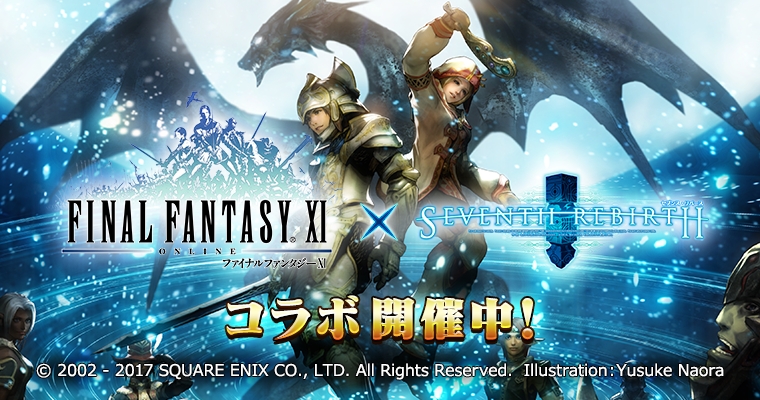 セブンス リバース Final Fantasy Xi との奇跡のコラボが本日よりいよいよ開催 ガンホー オンライン エンターテイメント株式会社のプレスリリース