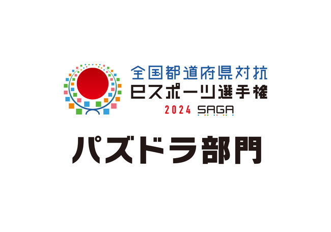 「全国都道府県対抗eスポーツ選手権 2024 SAGA パズドラ部門」ロゴ