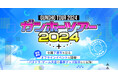 「ガンホーツアー2024」が2024年8月17日（土）よりスタート！来場者には「モンスターメモリーカード」などをプレゼント！