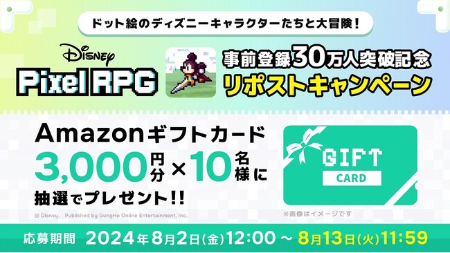 『ディズニー ピクセルRPG』事前登録30万人突破記念リポストキャンペーン