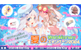 【ラグナロクオンライン】「夏のWebMoneyキャンペーン2024」2024年8月15日（木）15:00からスタート！