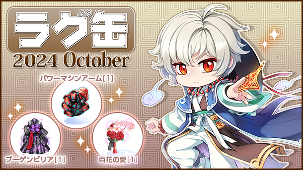 「ラグ缶2024 October」販売