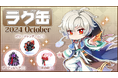 【ラグナロクオンライン】「ラグ缶2024 October」新アイテム3種を含む40のラインナップで登場!