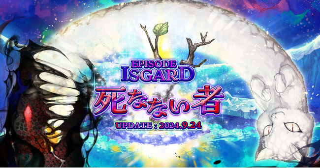 「EPISODE：ISGARD ～死なない者～」アップデート本日実装！