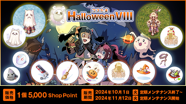 「コスたまHalloweenVIII」モンスターの仮装が楽しいハロウィンコーデ！