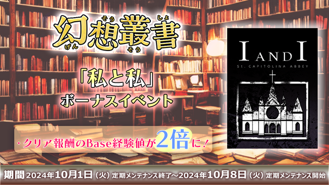 「幻想叢書」シリーズ第8弾「私と私」実装！　1週間のボーナスイベントも開催！