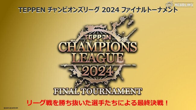 「TEPPEN CHAMPIONS LEAGUE 2024」ファイナルトーナメント