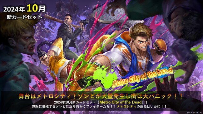 新カードセット「Metro City of the Dead」実装！