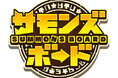 【サモンズボード】「600万DL突破記念!メモディ・グラ~6million memorial Summons Halloween~」開催!