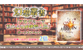 【ラグナロクオンライン】「幻想叢書」シリーズ第9弾「アカデミーで私ひとりが純粋人間」実装!