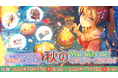【ラグナロクオンライン】特別なアイテム9種類の中からいずれか1種が必ずもらえる「秋のWebMoneyキャンペーン2024」開催!