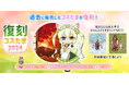 【ラグナロクオンライン】「復刻コスたま2024 Season4」スタート!