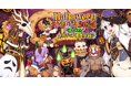 【ラグナロクオンライン】「HalloweenParty2024~帰ってきた スパイダリン捕獲作戦!~」開催!