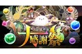 【パズル&ドラゴンズ】今年もやります「パズドラ大感謝祭」!「魔法石」を合計200個ゲット!