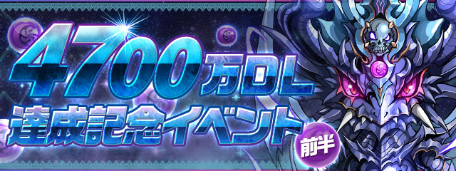 パズル ドラゴンズ 祝 国内累計4700万ダウンロード突破 豪華企画が盛りだくさんの記念イベントを 前半 後半に分けて開催 ガンホー オンライン エンターテイメント株式会社のプレスリリース