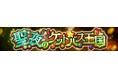 【ケリ姫スイーツ】クリスマスイベント「聖夜のケットバス王国」を開催!