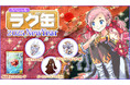 【ラグナロクオンライン】「スペシャルラグ缶2025 NewYear」2025年1月9日(木)13:00より販売開始!