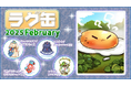 【ラグナロクオンライン】「ラグ缶2025 February」2025年1月16日(木)15:00より販売開始!