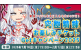 【ラグナロクオンライン】「究極精錬お楽しみチケットGetキャンペーン2025」開催!