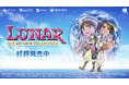 【LUNAR リマスターコレクション】不朽の名作JRPG、2025年4月18日(金)より発売開始!