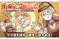 【ケリ姫スイーツ】新イベント「デイ爺探偵団のお手伝い」開催!