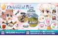 【ラグナロクオンライン】「コスたまOrientalIV」2025年5月7日(水)販売開始!