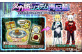 【ケリ姫スイーツ】イベント「メカ姫システム再起動!」開催!