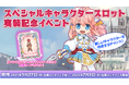 【ラグナロクオンライン】通常枠を超えてキャラクターを作成できる「スペシャルキャラクタースロット」実装!