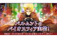 【ラグナロクオンライン】忘れられた実験施設「バルムントのバイオスフィア」実装!