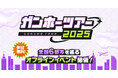 【ガンホーツアー2025】今年もやります!「ガンホーツアー2025」を全国6都市で開催!