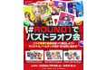 【パズル&ドラゴンズ】「ROUND1」とのコラボキャンペーン後半スタート!オリジナルノベルティセットが当たるキャンペーンを実施!