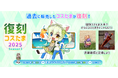 【ラグナロクオンライン】過去に販売したコスたまが復刻!「復刻コスたま2025 Season3」