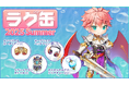 【ラグナロクオンライン】「ラグ缶2025 Summer」2025年8月14日(木)15:00より販売開始