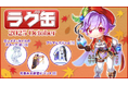 【ラグナロクオンライン】「ラグ缶2025 October」2025年9月11日(木)15:00より販売開始