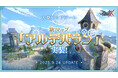 【ラグナロクX】新マップ「アルデバラン」&新ボスモンスターを実装!