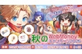 【ラグナロクオンライン】「秋のWebMoneyキャンペーン2025」開催!