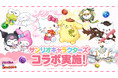 【パズル＆ドラゴンズ】サンリオキャラクターズとのコラボを実施！
