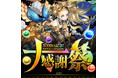 【パズル＆ドラゴンズ】「5000日記念！パズドラ大感謝祭」などの最新情報を大発表！