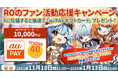 【ラグナロクオンライン】「ROのファン活動応援キャンペーン」開催！